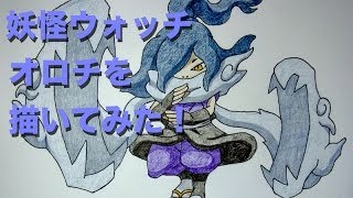 妖怪ウォッチ アニメ 映画 キャラクター オロチ 絵 イラスト 描いてみた 動画 Yo Kai Watch Drawing 妖怪ウォッチ 映画 アニメ メダル キャラクター オロチ 絵 イラスト 進化 Youtube