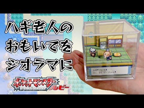 【ルビサファ】ハギ老人の家で遊んだ思い出を手のひらサイズのジオラマにする【ポケットモンスタールビーサファイア】