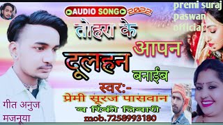 New Supar Song Tohra Ke Aapan Dulhan Bnaib Singer Premi Suraj Paswan Or Rinki Tiwari 22