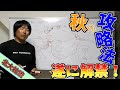 【北大祐流】秋の狙い方！９月１０月のデカバス行動と釣り方を公開！