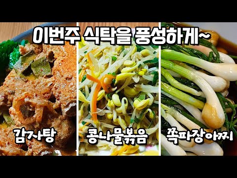 면역력 올려주는 풍성한 밥상 [<strong>묵은지감자탕</strong>][콩나물볶음][쪽파장아찌]