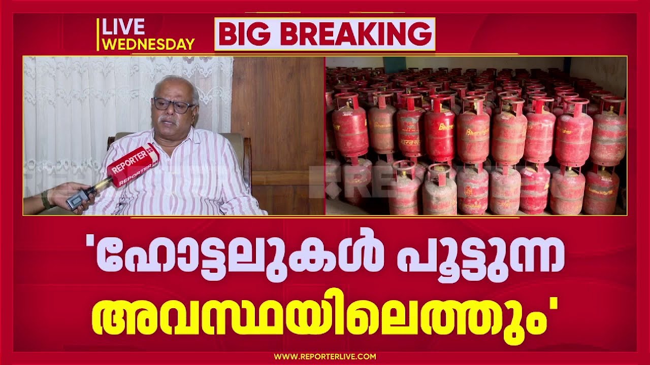 രാജ്യത്ത് LPG ക്ഷാമം രൂക്ഷം; മെനുവില്‍ നിയന്ത്രണം വേണമെന്ന് ഹോട്ടലുകള്‍ക്ക് നിര്‍ദേശം| LPG