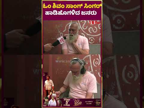 ಓಂ ಶಿವಂ ಸಾಂಗ್ ಸಿಂಗರ್ ನ ಹಾಡಿ ಹೊಗಳಿದ ಜನರು | omshivam | publicreview | SStv ಓಂ ಶಿವಂ ಸಾಂಗ್ ಸಿಂಗರ್ ನ ಹಾಡಿ ಹೊಗಳಿದ ಜನರು | omshivam | publicreview | SStv
