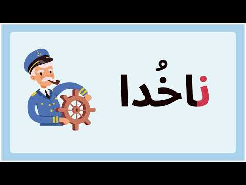 آموزش الفبا نشانه ن