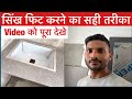 सिंख फिट करने का सही तरीका#ytvidos #tiles #marble #viral #wooden #stone @Bk-Tiles-Granight-fiting