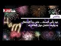 وثائقي من بابل إلى الفراعنة ما هي أغرب احتفالات عيد رأس السنة حول العالم 