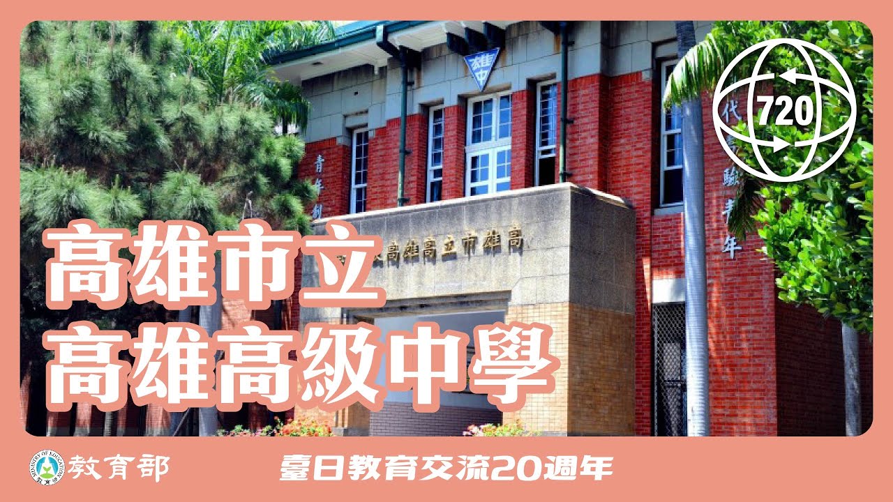 高雄市立高雄高級中學 720°校園環景巡禮 - YouTube