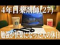 【勉強中毒】休日の朝6時半に起きて勉強しまくる4年目薬剤師(27)🎧📚vlog | noteはじめました | 勉強ルーティン | 筋トレ | Study vlog