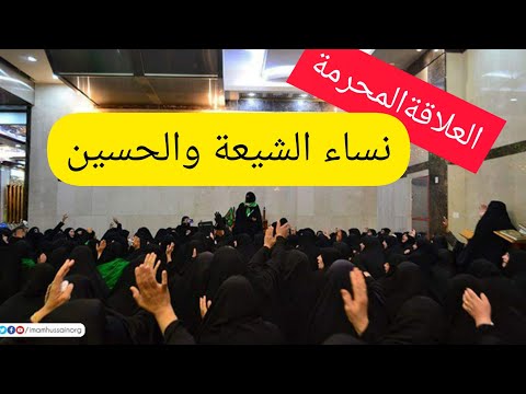 العلاقة المحرمة 2 | لطم ورقص وخلاعة علاقة نساء الشيعة بالحسين رضي الله عنه / الحزن على الحسين