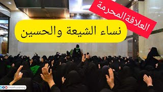 العلاقة المحرمة 2 | لطم ورقص وخلاعة علاقة نساء الشيعة بالحسين رضي الله عنه / الحزن على الحسين