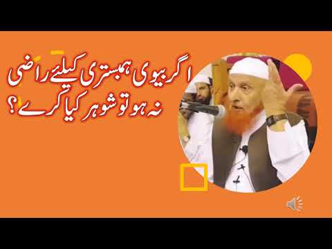 Agar Biwi Hambistri Ke Lye Razi Ni Tu اگر بیوی ہمبستری کیلئے راضی نہ ہو تو شوہر کیا کرے 