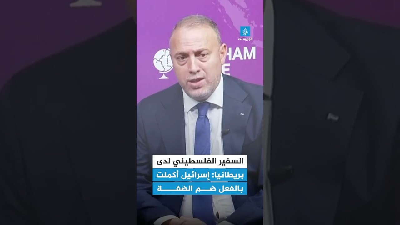 السفير الفلسطيني في بريطانيا يؤكد أن إسرائيل أكملت ضم الضفة وبقي الإعلان الرسمي