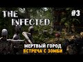 The Infected #3 Мертвый город , Встреча с зомби