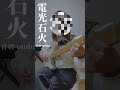 電光石火/音羽-otoha-