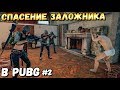 СПАСЕНИЕ ЗАЛОЖНИКА В PUBG#2. ШТУРМ ЗАМКА. Feat Erokez