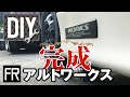 【DIY】サイレンサー取付＆定番トラブル!?【アルトワークス】