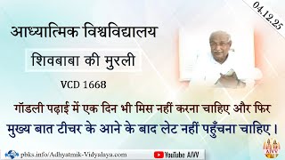 AIVV ll शिवबाबा की मुरली ll Shivbaba ki murli VCD 1668 #aivv @A1SPIRITUALUNIVERSITY
