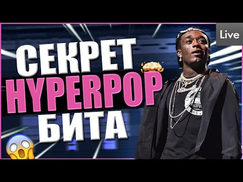 КАК СДЕЛАТЬ HYPERPOP