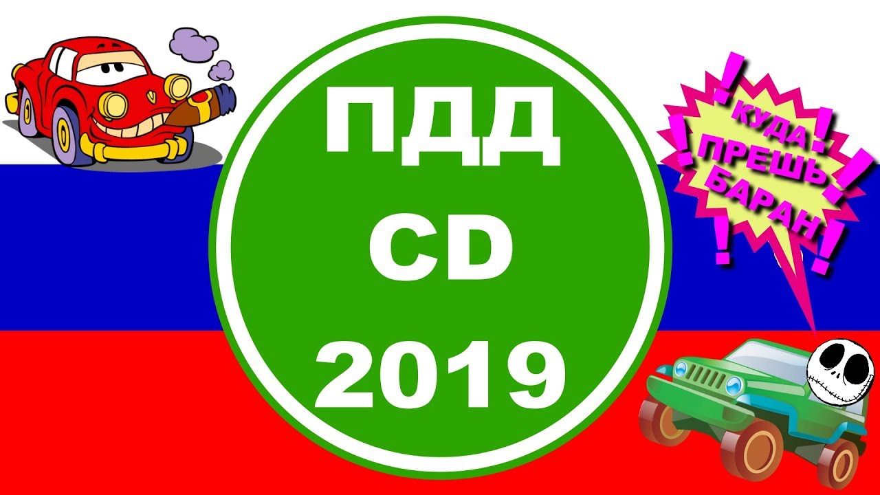 ✔Билеты ПДД CD 2019 ◆ Подготовка к экзамену