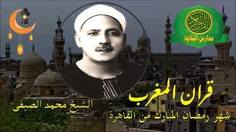 قران المغرب 19 رمضان 1444 \\ الشيخ محمد الصيفى - تلاوات نادرة مختلفة نوادر شهر رمضان زمان