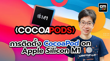 การติดตั้ง CocoaPods on Apple Silicon M1