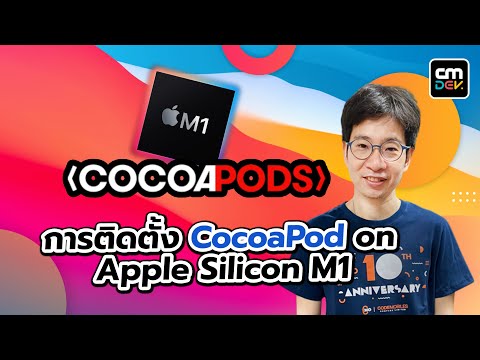 วีดีโอ: คุณสร้าง CocoaPods ใน iOS ได้อย่างไร