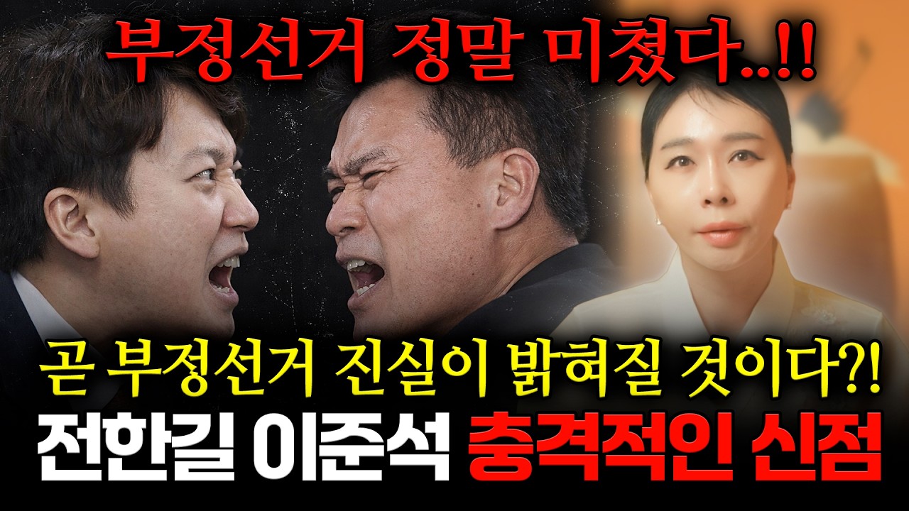 부정선거 토론 난리났다!! '전한길&이준석' 사주 속 충격적인 비밀, 부정선거의 진실이 밝혀질 것이다? 앞으로의 운명과 미래 예언 | 전한길 이준석 신점