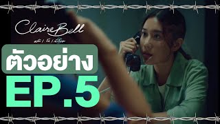 จับตาดูให้ดี สัปดาห์นี้อำนาจจะอยู่ในมือใคร CLAIREBELL คลั่ง/รัก/นักโทษ EP.5