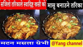 खसी को मासु एकदम मिठो बनाउने तरिका(MUTTON GRAVY)