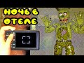 НОЧЬ в ЗАБРОШЕННОМ ОТЕЛЕ ФНАФ ГАРРИС МОД || Garry's Mod FNAF