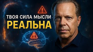 ТЫ ВИДИШЬ ЭТО ПОТОМУ ЧТО... 🧠 Твоя сила мысли РЕАЛЬНА! Медитация для сна с Джо Диспенза