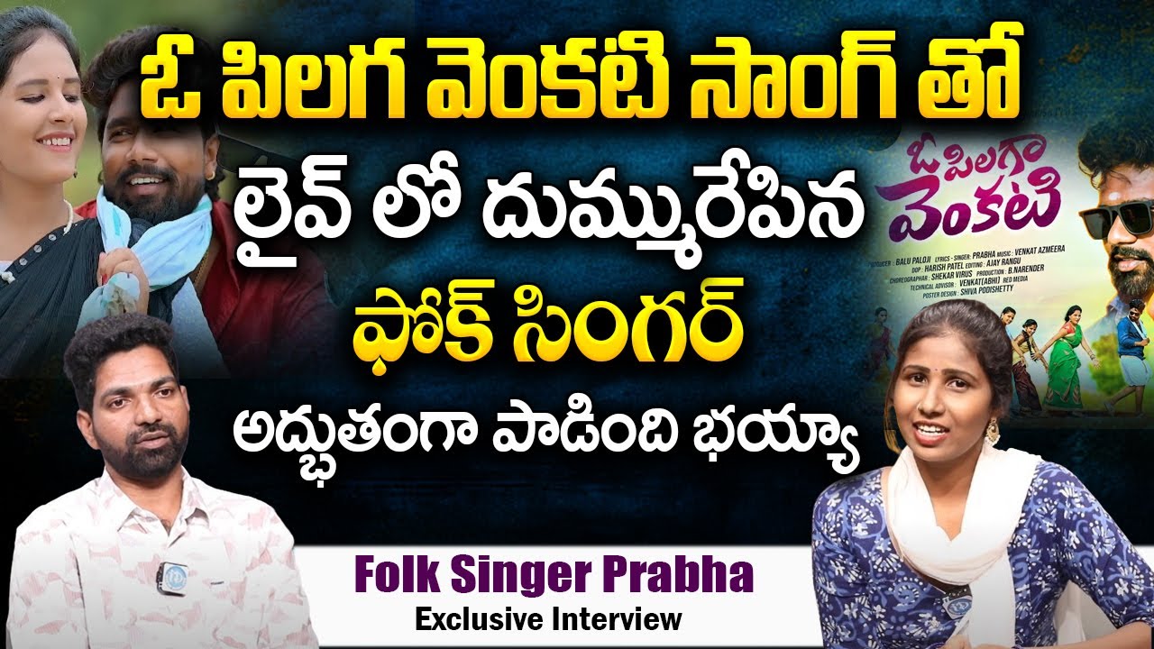 Prabha Rapper Folk Singer Prabha Exclusive Interview || O Pilaga Venkati Song ...