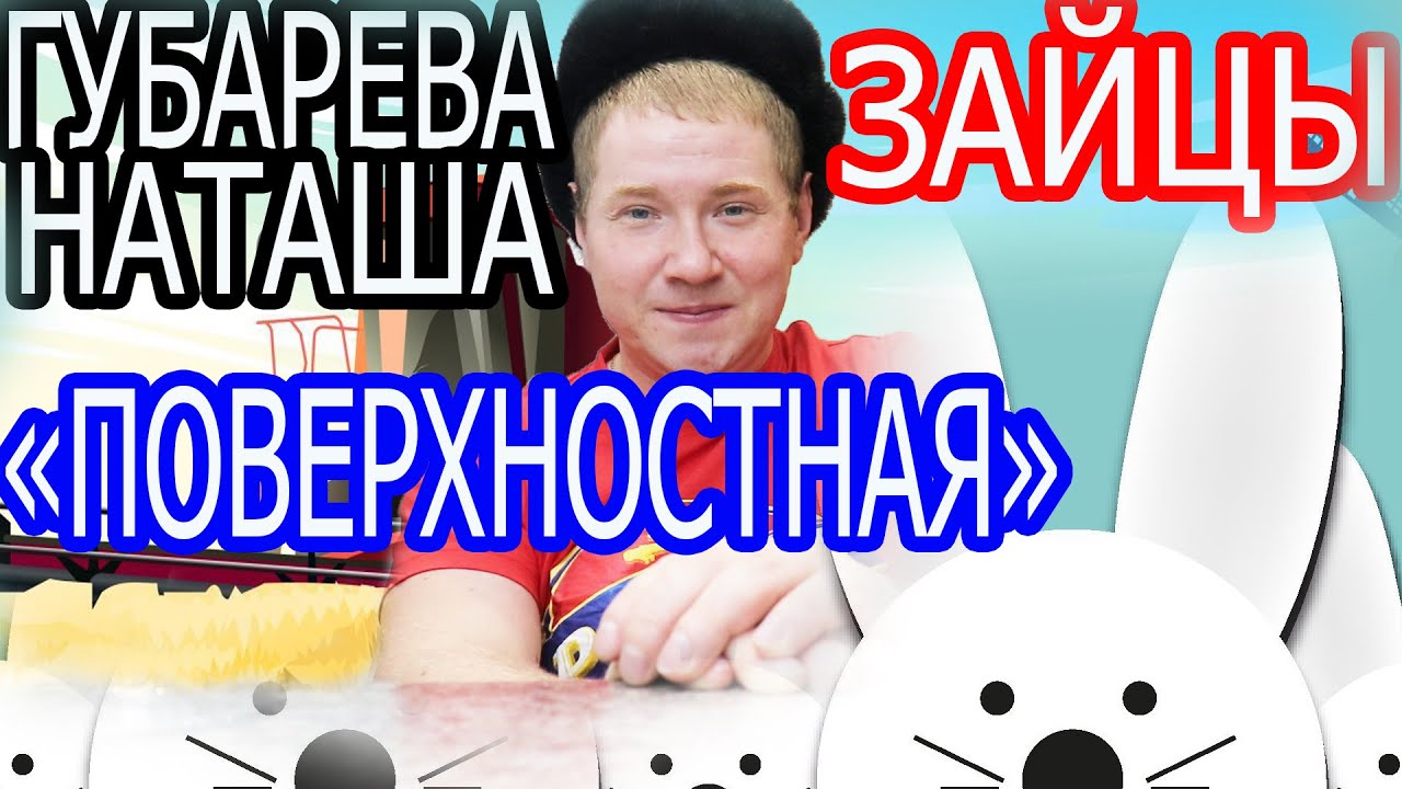 Наташа Губарева "ПОВЕРХНОСТНАЯ", ПОГОВОРКА ПРО ДВУХ ЗАЙЦЕВ.. Живу одна ...
