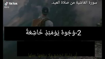 سورة الغاشية من صلاة العيد.مع معاني الكلمات