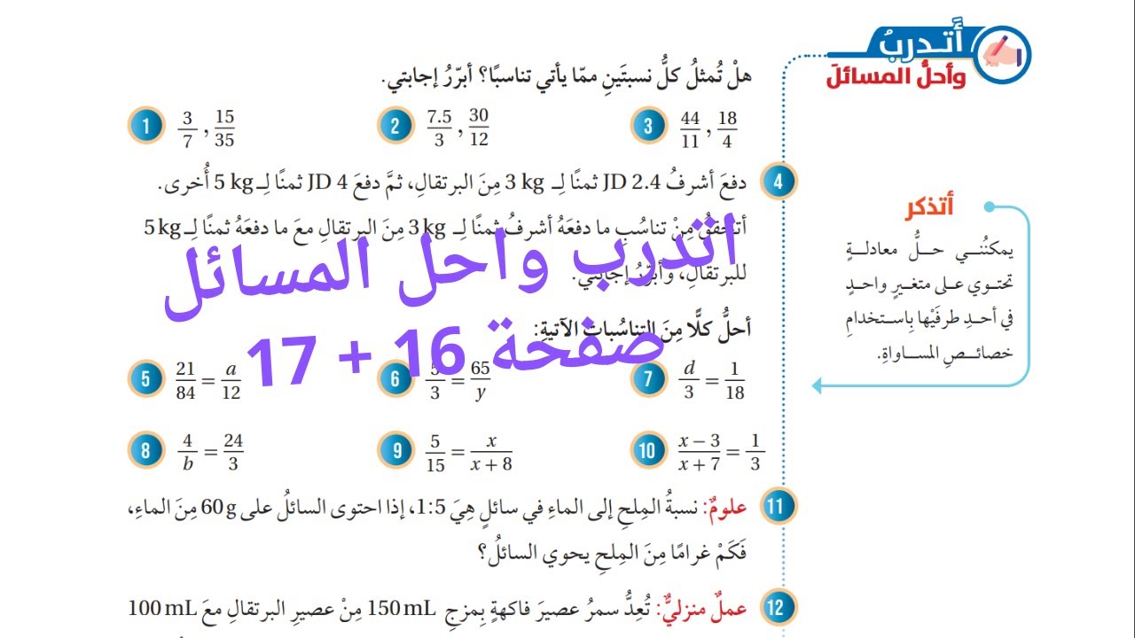 (5) التناسب كتاب الطالب صفحة 16 + 17  للصف السابع المنهاج الاردني