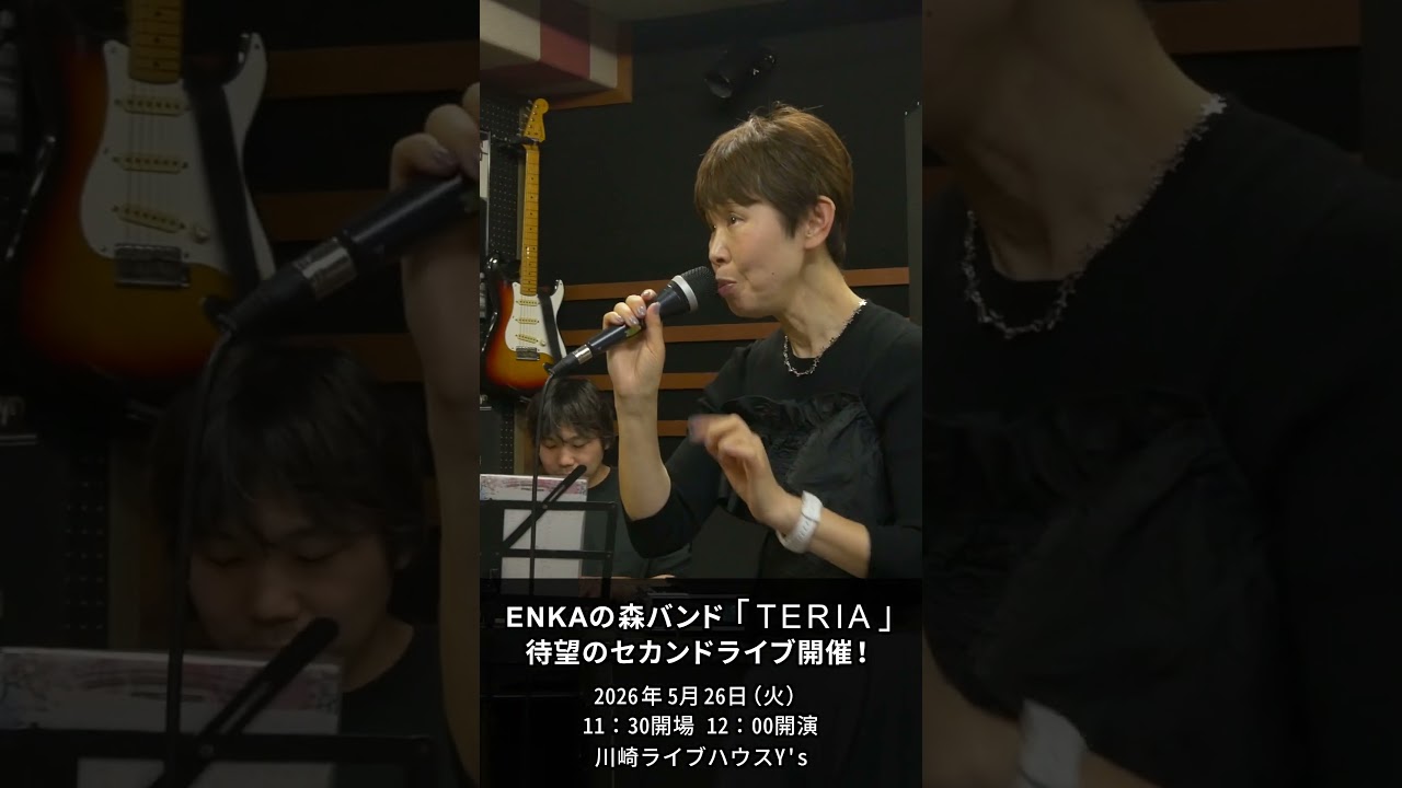 ENKAの森バンド 「 TERIA ～テリア～ 」【ライブ告知】 リハーサル05