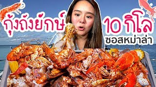 ออกทะเลกลางดึก นึกคึกหาวัตถุดิบ ทำทะเลถังยักษ์ 10 กิโล!!!