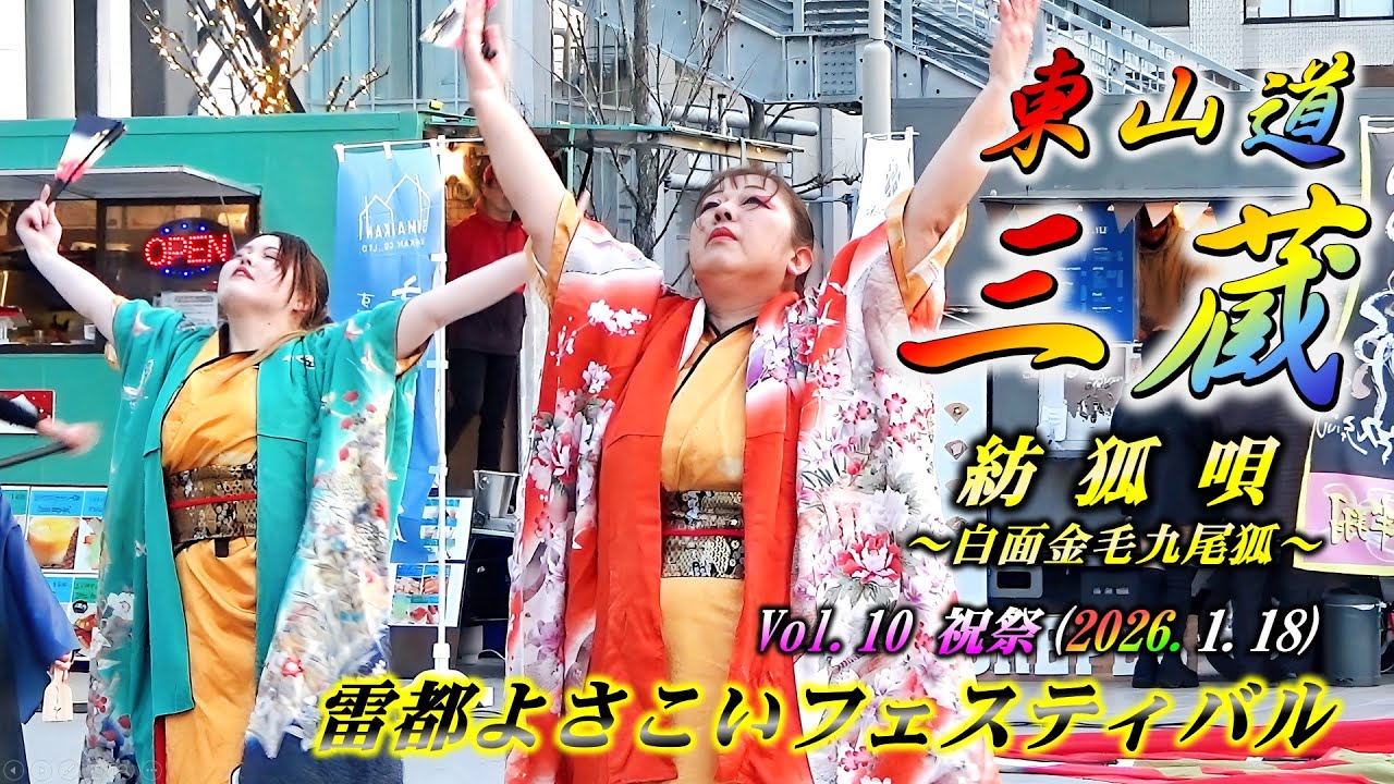 東山道三蔵「紡狐唄 〜白面金毛九尾狐〜」雷都よさこいフェスティバルVol.10 祝祭