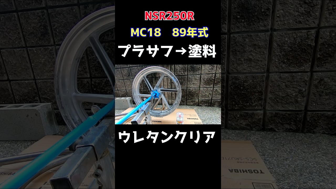 shorts 不動NSR250R MC18 ホイール塗装 - YouTube