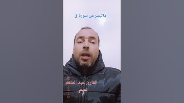 ماتيسر من سورة ق #اللهم_صل_وسلم_على_نبينا_محمد #القرآن_الكريم #اكسبلور #دويتو #اذكر #القرآن
