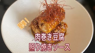 【Tofu recipe 】肉巻き豆腐の照り焼き/Roulés de Porc au tofu à la sauce teriyaki