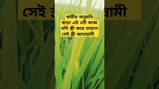 ইসলামিক ভিডিওগুলো আপনাদের কাছে ভাল লাগলে আমাদের এই ইসলামিক চ্যানেলটি সাবস্ক্রাইব করুন ধন্যবাদ সবাইকে