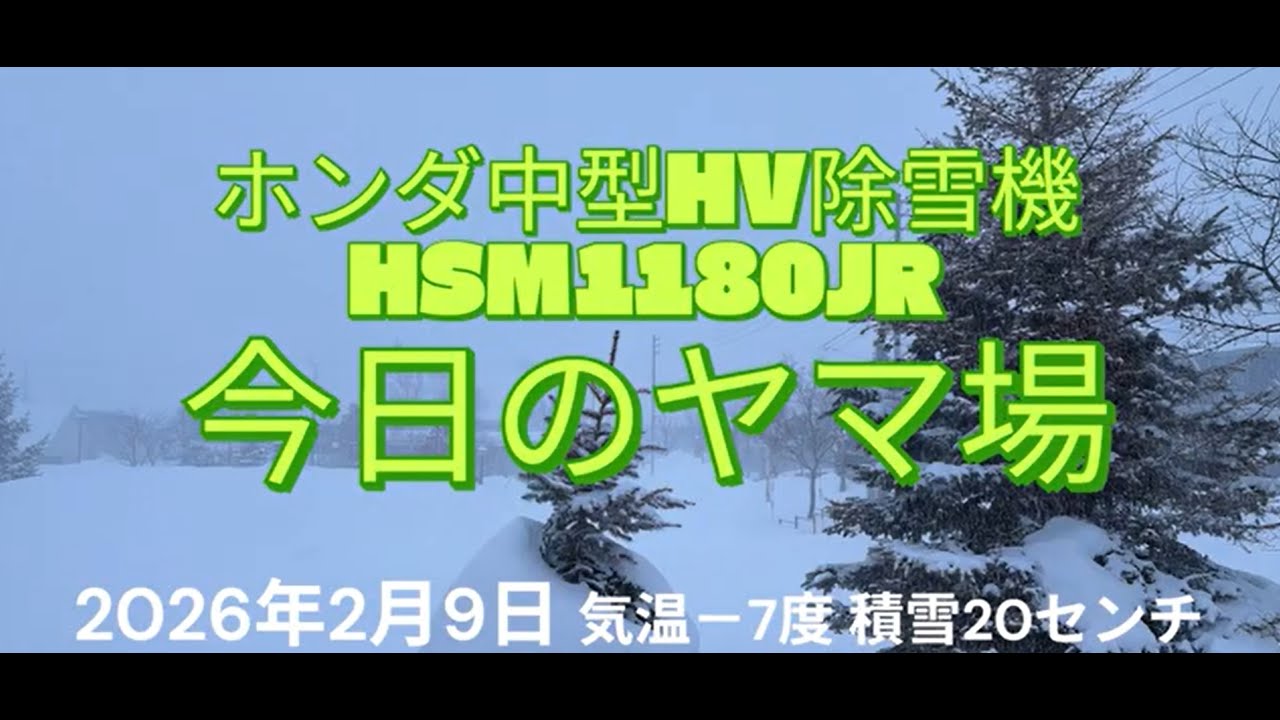 【除雪VLOG #12】ホンダ中型HV除雪機HSM1180JR1 /2026年2月9日/気温－7度積雪20センチ/除雪機POV