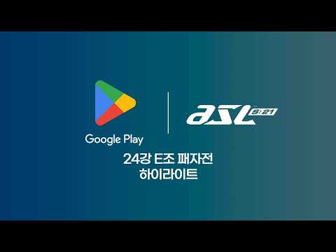 24강 <strong>E조</strong> 패자전 하이라이트 | Google Play ASL S21