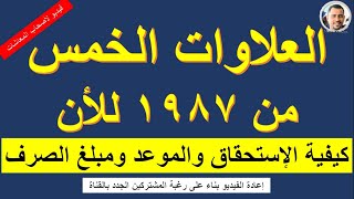 لأصحاب المعاشات: العلاوات الخمس من1987 حتى 2023  / طريقة حسابها/ المستحقين/ قيمتها /موعد جلسة الحكم