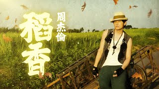 Video thumbnail of "周杰倫 Jay Chou  稻香 Rice Field [Lyric Video]"