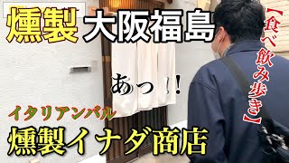 燻製 大阪福島 燻製イナダ商店に行って大阪を食べ飲み歩き Youtube