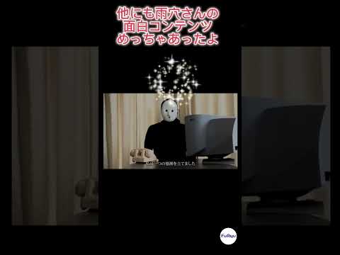 雨穴プロデュース「変なプリ」②【FURYU】