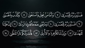 092 | Surah Al Lail | Syeikh Muhammad Luhaidan | سورة الليل بصوت محمد اللحيدان تلاوة رائعة | HD