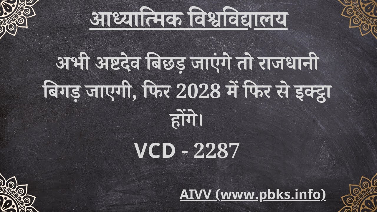 VCD - 2287 | अभी अष्टदेव बिछड़ जाएंगे तो राजधानी बिगड़ जाएगी फिर 2028 में फिर से इक्ट्ठा होंगे।